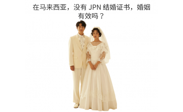 结婚了却无法证明？马来西亚风俗婚姻证书在中国认证受阻，问题出在哪？